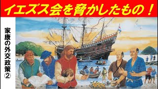 「徳川家康の外交政策」第２回　イエズス会を脅かしたもの！