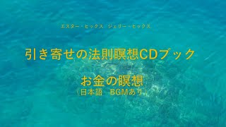 エイブラハム瞑想　お金の瞑想（日本語・BGMあり）