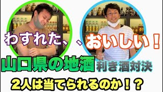 【山口県 地酒】利き酒対決〜中編〜第一回チキチキ！！秋芳洞のお酒利き酒対決 #山口県　#地酒　#日本酒　#秋芳洞