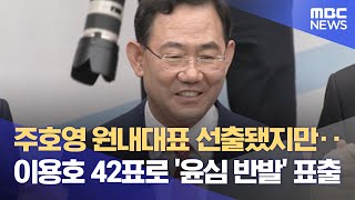 주호영 원내대표 선출됐지만‥이용호 42표로 '윤심 반발' 표출 (2022.09.19/뉴스데스크/MBC)