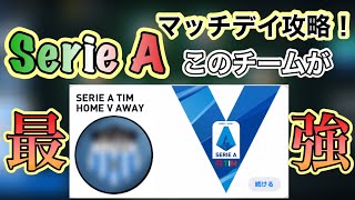 【ウイイレアプリ2021】マッチデイ攻略！Serie Aはこのチームが最強です！悩んでる方まずこの動画をご覧あれ！