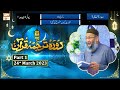 Daura E Tarjuma E Quran ᴴᴰ | 2nd Ramzan | Part 1 | Shujauddin Sheikh