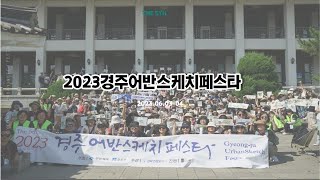 2023경주어반스케치페스타 Day 2