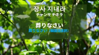 摂理の賛美　葬りなさい　歌詞 韓国語読み仮名 直訳も