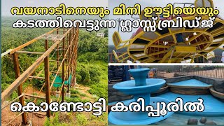 Kerala biggest glass bridge work in progress | മലപ്പുറം ജില്ലയിൽ ഗ്ലാസ്‌ ബ്രിഡ്ജുകൾ നിറയുന്നു