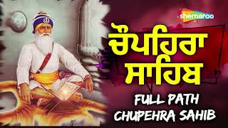 Chupehra Sahib Path Full | ਚੌਪਹਿਰਾ ਸਾਹਿਬ ਦੀ ਬਾਣੀਆਂ | ਧੰਨ ਧੰਨ ਬਾਬਾ ਦੀਪ ਸਿੰਘ ਜੀ | ਸਾਰੇ ਦੁੱਖ ਕੱਟੇ ਜਾਣਗੇ