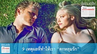 9 เหตุผลที่ทำให้เรา \