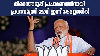 #LoksabhaElection2019 : പ്രചാരണത്തിനായി  പ്രധാനമന്ത്രി മോദി ഇന്ന് കേരളത്തില്‍ | Oneindia Malayalam