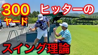 300ヤードヒッター亀代順哉プロのスイング理論を教えてもらった！YUちゃんの部屋