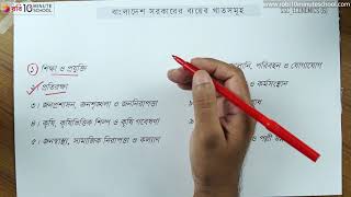 ১০.০৬. অধ্যায় ১০ : বাংলাদেশ সরকারের অর্থব্যবস্থা - বাংলাদেশ সরকারের ব্যয়ের খাতসমূহ [SSC]