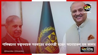 পাকিস্তানের তত্ত্বাবধায়ক সরকারের প্রধানমন্ত্রী হচ্ছেন আনোয়ারুল হক কাকার || Anwarul Haque || PM