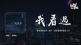 曹雨航 - 我看过 (原唱：周星星)「我看过你说好一辈子，我看过你的无微不至」(4k Video)【動態歌詞/pīn yīn gē cí】#曹雨航 #我看过 #周星星 #動態歌詞