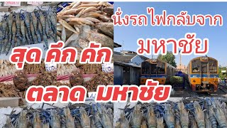 ตลาด มหาชัย#สุดคึกคัก#ตลาดอาหารทะเลสด ส่งท้ายปีเก่า ต้อนรับปีใหม่ 31 ธันวาคม.ค.ศ 2024