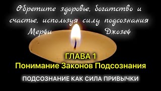 Понимание законов подсознания. Подсознание как сила привычки. Мерфи Джозеф. Глава 1