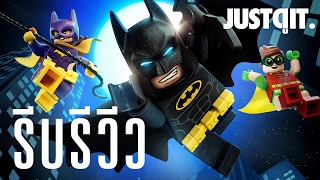 รีบรีวิว: The Lego Batman Movie #JUSTดูIT