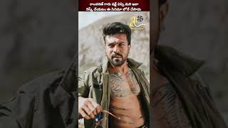 Ramcharan గారు షర్ట్ విప్పి రిస్క్ చేయటం గ్రేట్ | #ramcharan #gamechanger #rc15 #ytshorts #trending