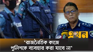 'পুলিশের আত্মবিশ্বাস ও মনোবল ফেরাতে কাজ চলছে' | Bangladesh Police | IGP | Ekhon TV