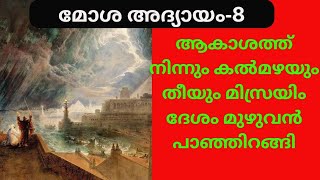 മോശ അദ്യായം-8 എൻ്റെ നാമം സർവ്വ ഭൂമിയും അറിയുന്നതിന് വേണ്ടി നിന്നെ നിലനിർത്തിയിരിക്കുന്നു#biblespeech