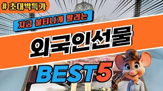 2024 초대박 특가 외국인선물 추천 대박 가성비 베스트5! 후기 비교