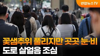 꽃샘추위 풀리지만 곳곳 눈·비…도로 살얼음 조심 / 연합뉴스TV (YonhapnewsTV)