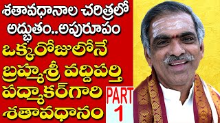 శతావధానాల చరిత్రలో అద్భుతం.అపురూపం..ఒక్కరోజులోనే డా.వద్దిపర్తి పద్మాకర్ గారి 23వ శతావధానం.మొదటి భాగం