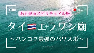 バンコク最強のパワスポ！！エラワン廟に行ってきました（タイ）