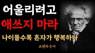 나이들수록 혼자가 행복한 이유 | 온전한 나로써 행복해지는 법 | 쇼펜하우어의 인생론 행복론 | 처세술 | 명언 | 인생의 지혜 | 인간관계