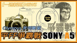 【一週新聞】平價Full Frame 爭霸戰 ，Sony A5 你有乜期望？