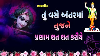 તું વસે અંતરમાં તુજને પ્રણામ શત શત કરીયે | tu vase antarma tujne pranam shat shat kariye #bhavgeet