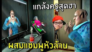 แกล้งครูสุดฮาผสมแชมพูหัวล้าน #5 | Scary Teacher 3D