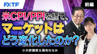 FX「米CPI/PPIを経て、マーケットはどう変化したのか？【前編】」小次郎講師 2024/2/20