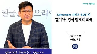 Overcomer 시리즈설교(14) 엘리야- 영적침체와 회복