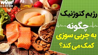 رژیم کتوژنیک چیست و چگونه به چربی سوزی کمک می کند ؟؟؟