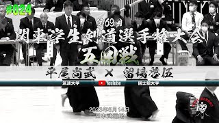 5回戦【#024】平尾尚武（筑波大学）×留場啓伍（國士舘大学）【第69回関東学生剣道選手権大会】2023年5月14日＠日本武道館