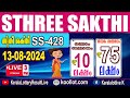 KERALA LOTTERY RESULT|Mobile View|sthreesakthi bhagyakuri ss428|Kerala Lottery ResultToday|todaylive