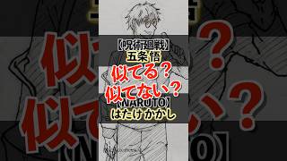 五条悟とカカシ先生は似てる？似てない？#呪術廻戦 #NARUTO