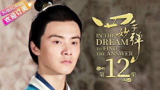 【ENG SUB】《四手妙弹/In the Dream to Find the Answer》第12集｜马天宇 韩栋 黄海冰 李东学 夏侯琪誉 崔心心 刘南希 伊东铃奈 EP12【捷成华视偶像剧场】