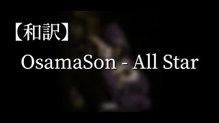 【和訳】OsamaSon - All Star (Lyric Video)