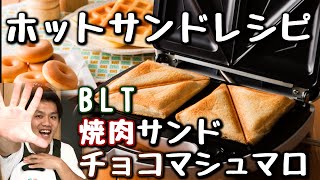 簡単•美味しい！ホットサンドの３レシピ！『BLTサンド・焼肉サンド・マシュマロサンド』【3in1マルチサンドメーカー】