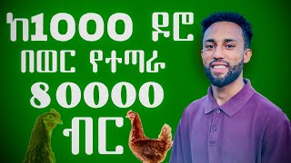 በወር የተጣራ 80,000 ብር ገቢ