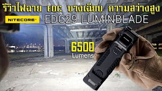 รีวิวไฟฉาย Nitecore EDC29 ไฟฉาย EDC บางเฉียบสว่างสูง 6500 Lumens