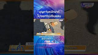 ประชาชนจำนวนมากแห่รอโปรยทานงานอุปสมบทนาค บุญทานหนักมาก โปรยเงินสดกว่า 3 แสนบาท