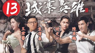 城寨英雄 13/28 | 林偉(壽金)被神秘人擊斃 | 陳展鵬、胡定欣、袁偉豪、伍允龍、王君馨 | 懸疑武打劇 | 港劇 | 粵語中字 | 2015