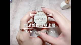 │免清鏡面建構上層介紹│2021全新上市、方便快速│Choose Me Nail│