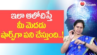 Happy Brain | ఇలా ఆలోచిస్తే మీ మెదడు షార్ప్‌ అవుతుంది.. Dr. Hypno Padma Kamalakar | TeluguOne Health