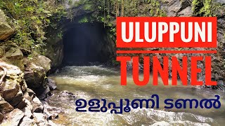 Where is uluppuni : ഉളുപ്പുണി എവിടെയാണ് :  uluppuni tunnel