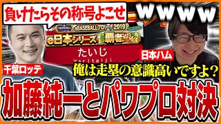 出身地のチームを使い加藤純一とパワプロ対決するたいじ【パワフルプロ野球2024-2025】