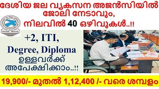 +2, ITI ഉള്ളവർക്കും അപേക്ഷിക്കാം | National Water Development Agency യിൽ നല്ല ശമ്പളത്തിൽ ഒഴിവ്..!!!