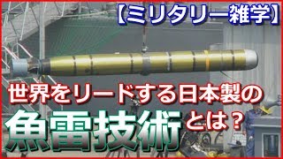 【ミリタリー雑学】世界に誇る日本製の「魚雷技術」とは？