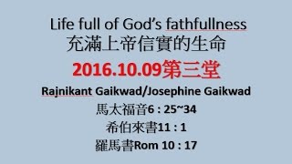 林口靈糧堂 20161009 主日第三堂信息 充滿上帝信實的生命 Rajnikant Gaikwad/Josephine Gaikwad 宣教士